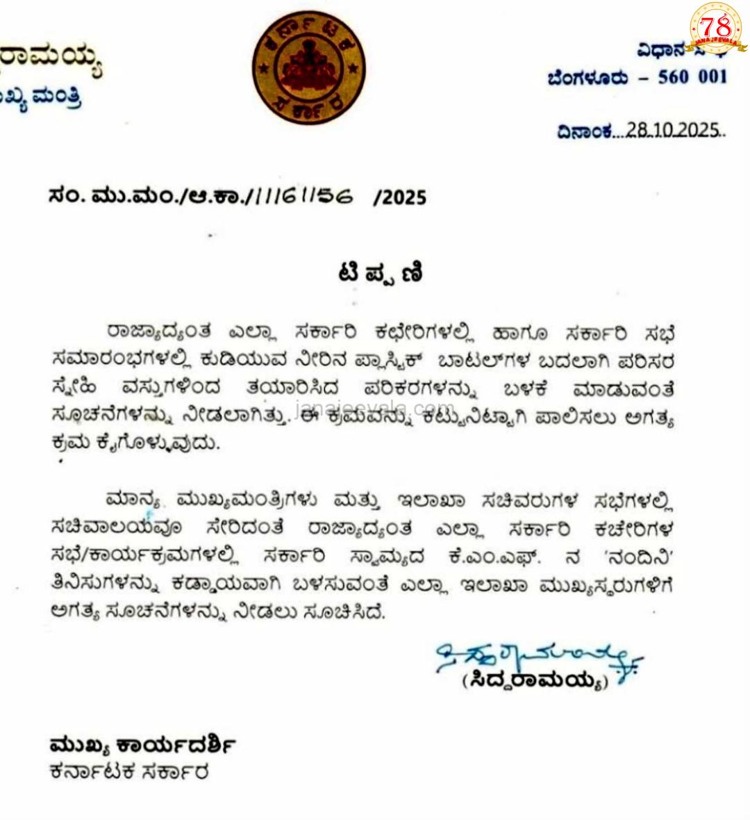 ಮಹತ್ವದ ನಿರ್ಧಾರ :  ಕುಡಿಯುವ ನೀರಿನ ಪ್ಲಾಸ್ಟಿಕ್ ಬಾಟಲ್‌ಗಳ ಬದಲಾಗಿ ಪರಿಸರ ಸ್ನೇಹಿ ವಸ್ತುಗಳ ಪರಿಕರ ಬಳಕೆಗೆ ಸರಕಾರದ ಸೂಚನೆ