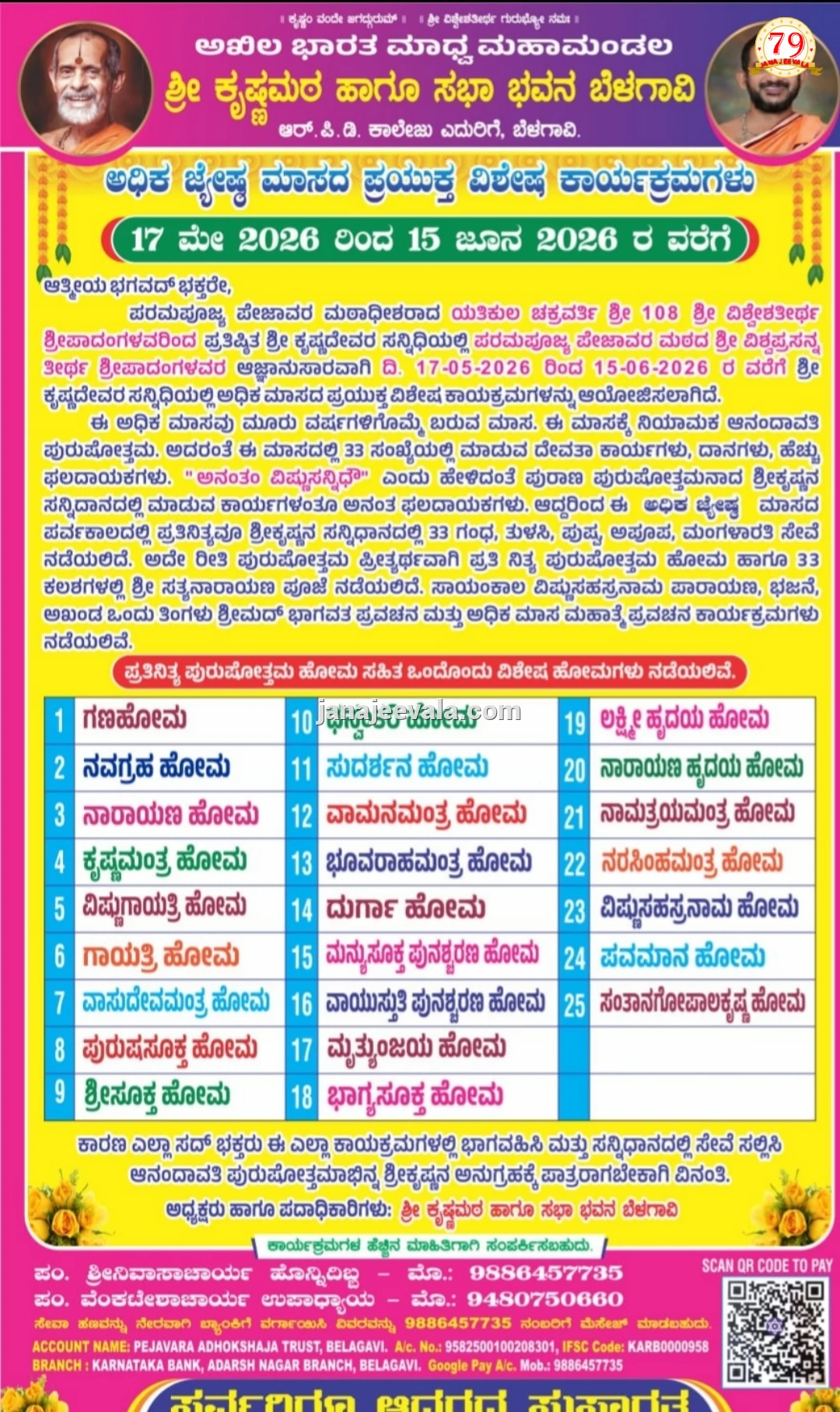 ಬೆಳಗಾವಿ ಕೃಷ್ಣಮಠದಲ್ಲಿ ಅಧಿಕ ಮಾಸದ ಪ್ರಯುಕ್ತ ವಿಶೇಷ ಧಾರ್ಮಿಕ ಕಾರ್ಯಕ್ರಮ ಆಯೋಜನೆ