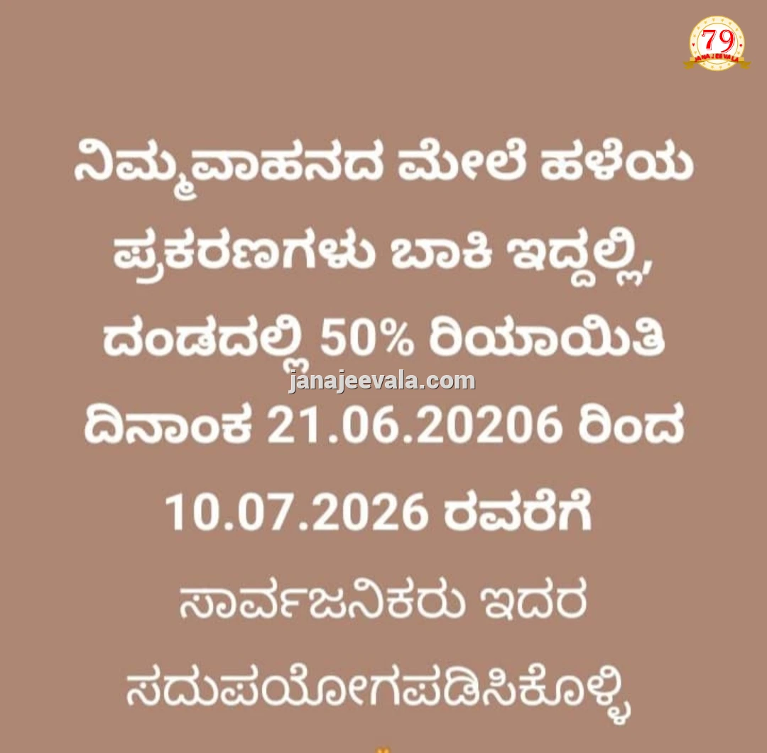 ಸವಾರರಿಗೆ ಸೂಚನೆ: ಸಂಚಾರ ನಿಯಮ ಉಲ್ಲಂಘನೆ ಪ್ರಕರಣ- ಮತ್ತೊಮ್ಮೆ ಶೇ 50 ರಿಯಾಯಿತಿ