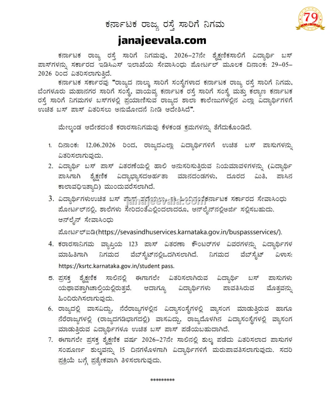 ವಿದ್ಯಾರ್ಥಿಗಳಿಗೆ ಮಹತ್ವದ ಸೂಚನೆ : ವಿದ್ಯಾರ್ಥಿಗಳಿಗೆ ಉಚಿತ ಬಸ್ ಪಾಸ್ ವಿತರಣೆ ಪ್ರಕ್ರಿಯೆಗೆ ಚಾಲನೆ 