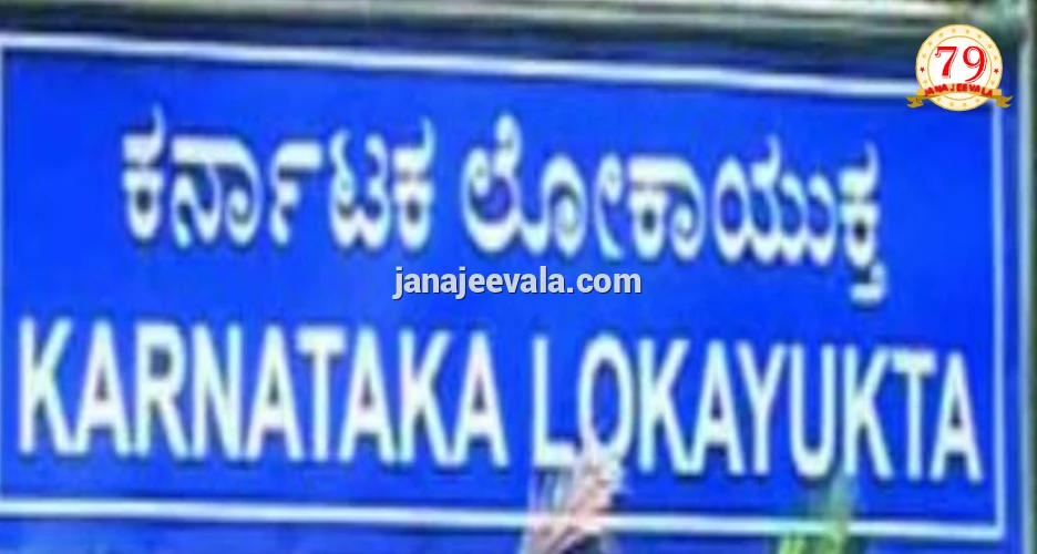 ರಾಜ್ಯದ ಹಲವೆಡೆ ಲೋಕಾಯುಕ್ತ ದಾಳಿ 