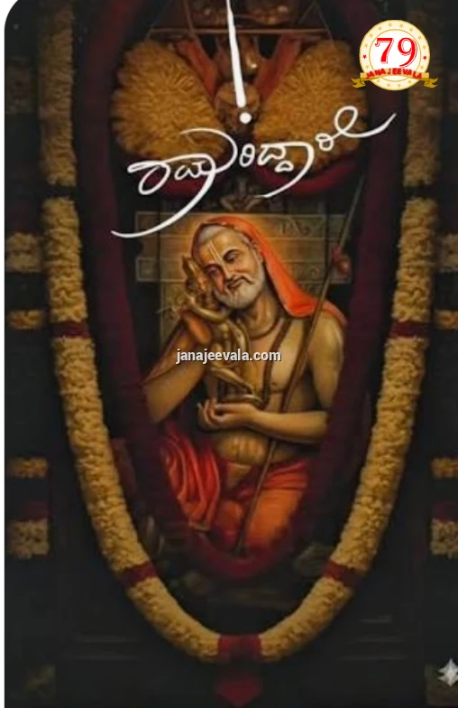 ರಾಯರಿದ್ದಾರೆ...ಏನಿದರ ಅರ್ಥ ?