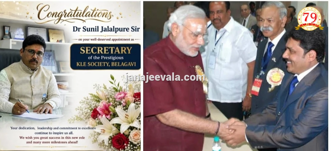 ಡಾ.ಸುನಿಲ್ ಜಲಾಲಪುರೆ ಕೆ.ಎಲ್.ಇ ಸಂಸ್ಥೆಗೆ ನೂತನ ಕಾರ್ಯದರ್ಶಿ