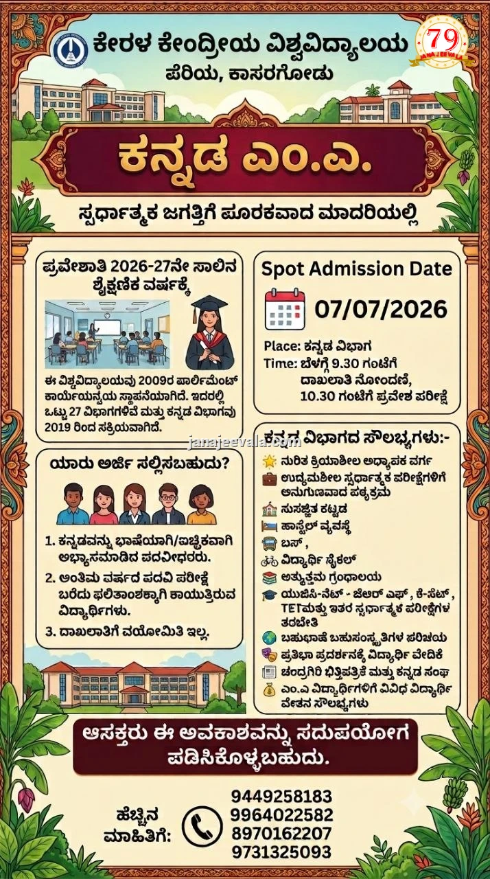 ವಿದ್ಯಾರ್ಥಿಗಳಿಗೆ ಮಹತ್ವದ ಸೂಚನೆ- ಕಾಸರಗೋಡು ಕೇರಳ ಕೇಂದ್ರೀಯ ವಿಶ್ವವಿದ್ಯಾಲಯ: ಸ್ಪರ್ಧಾತ್ಮಕ ಜಗತ್ತಿಗೆ ಪೂರಕವಾದ ಮಾದರಿಯಲ್ಲಿ  ಕನ್ನಡ ಎಂ.ಎ ಶಿಕ್ಷಣ