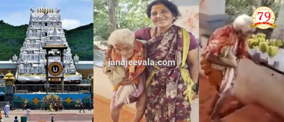 ಕಾಲ್ನಡಿಗೆಯಲ್ಲೇ ತಿರುಪತಿಯ ತಿರುಮಲ ಬೆಟ್ಟದ 3550 ಮೆಟ್ಟಿಲು ಏರಿದ ಕರ್ನಾಟಕದ 116 ವರ್ಷದ ವೃದ್ಧೆ !
