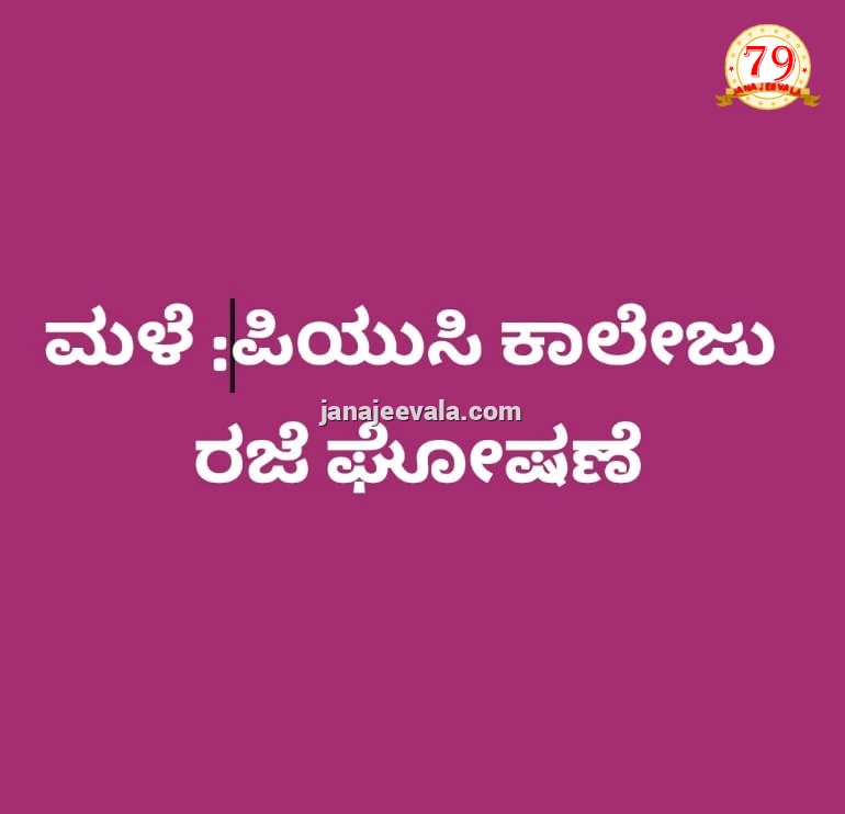 College Breaking News ಪಿಯು ಕಾಲೇಜುಗಳಿಗೆ ರಜೆ ಘೋಷಣೆ