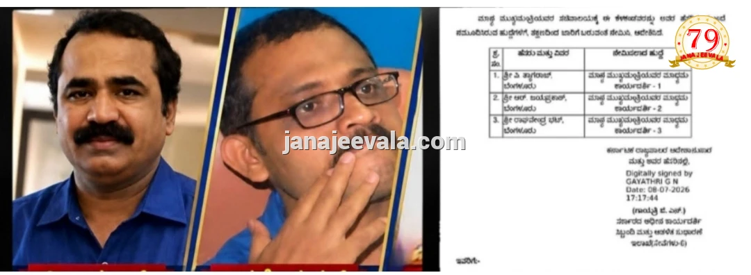 ಮುಖ್ಯಮಂತ್ರಿಗೆ ಮೂವರು ಮಾಧ್ಯಮ ಕಾರ್ಯದರ್ಶಿಗಳಾಗಿ ಹಿರಿಯ ಪತ್ರಕರ್ತರ ನೇಮಕ