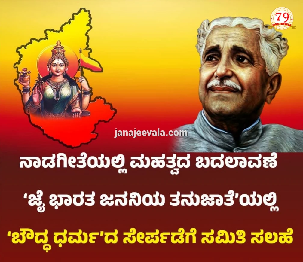 ನಾಡಗೀತೆಯಲ್ಲಿ ಬೌದ್ಧ ಪದ | ಸೇರ್ಪಡೆಗೆ ತಜ್ಞರ ಶಿಫಾರಸು-ಪಾರಸಿಕ ಜೈನ ಬೌದ್ಧರುದ್ಯಾನ ಎಂದು ಮಾರ್ಪಡಿಸಿ: ಸರ್ಕಾರಕ್ಕೆ ವರದಿ