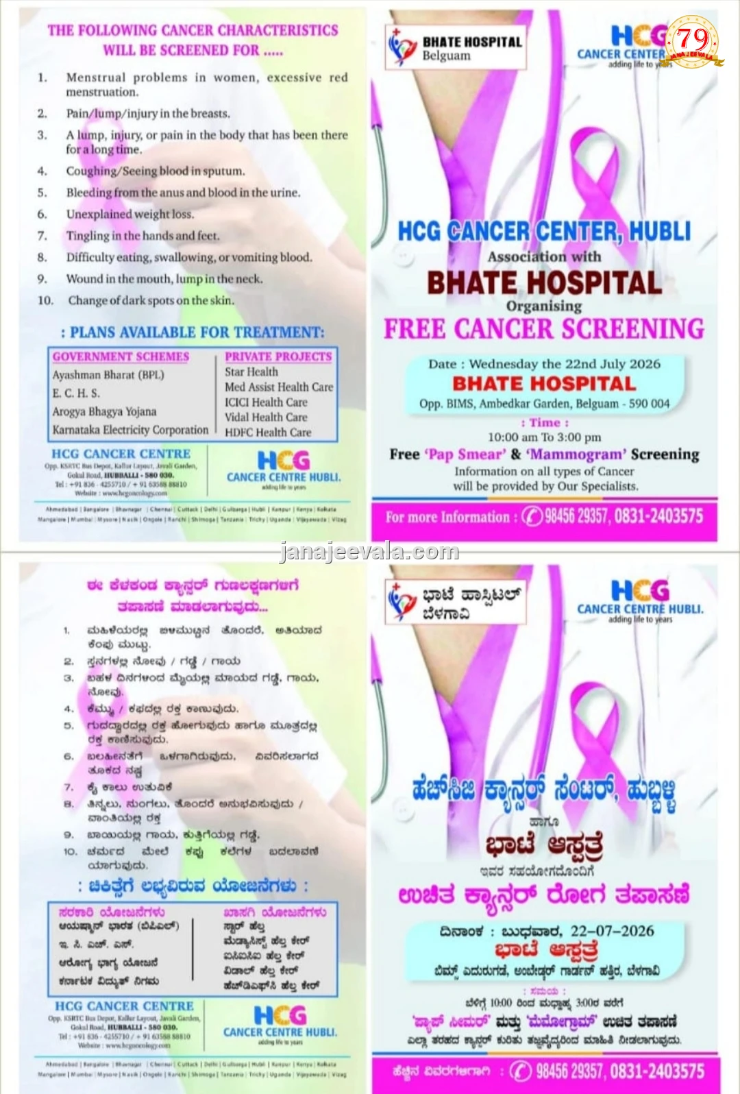 ಭಾಟೆ ಆಸ್ಪತ್ರೆಯಲ್ಲಿ ಉಚಿತ ಕ್ಯಾನ್ಸರ್ ತಪಾಸಣಾ ಶಿಬಿರ