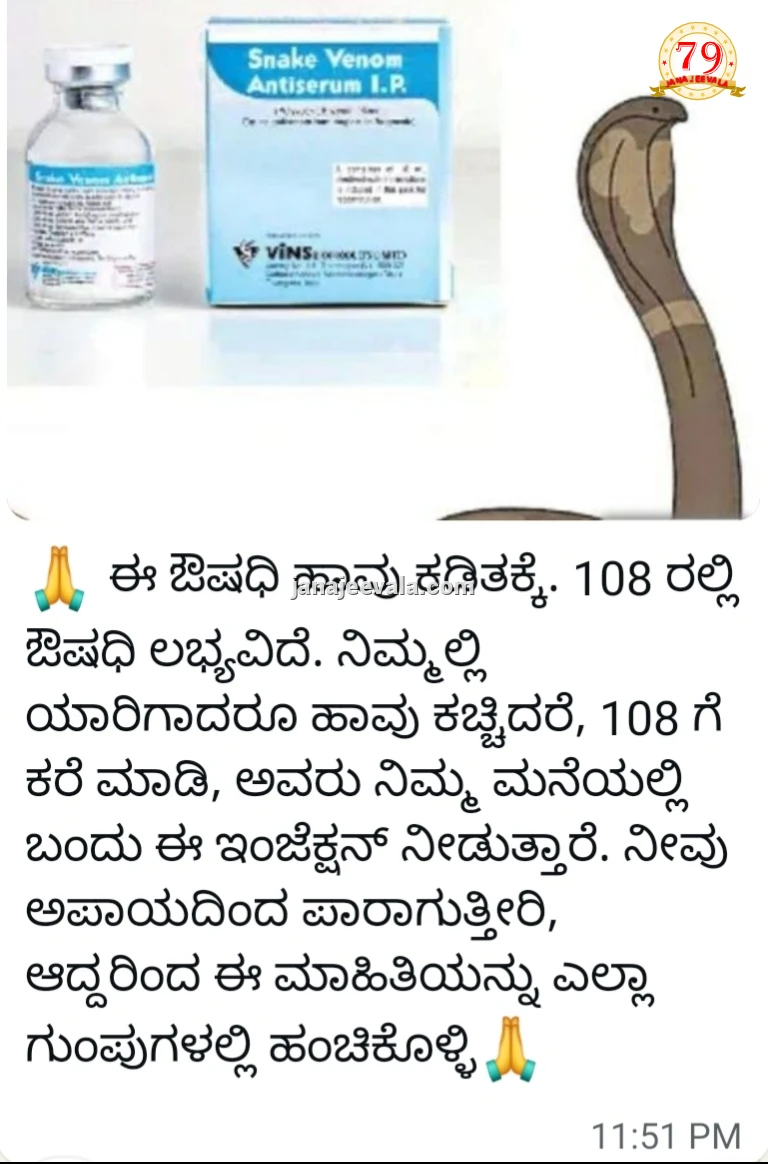 ಹಾವು ಕಡಿತ ಔಷಧ: ಸಾಮಾಜಿಕ ಜಾಲತಾಣದಲ್ಲಿ ತಪ್ಪು ಸಂದೇಶ