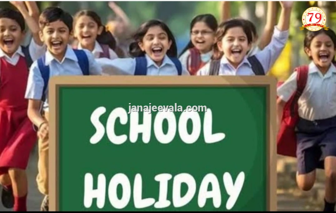 ರಾಜ್ಯದ ಹಲವೆಡೆ ಶಾಲಾ-ಕಾಲೇಜುಗಳಿಗೆ ರಜೆ ಘೋಷಣೆ 