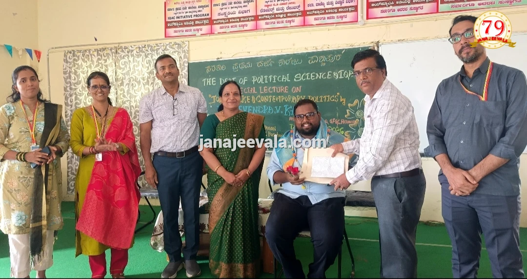 ಪಾಶ್ಚಾಪುರ ಸರ್ಕಾರಿ ಪ್ರಥಮ ದರ್ಜೆ ಕಾಲೇಜಿನಲ್ಲಿ ಸಮಕಾಲೀನ ರಾಜಕೀಯ ಕುರಿತು ವಿಶೇಷ ಉಪನ್ಯಾಸ ಯಶಸ್ವಿ
