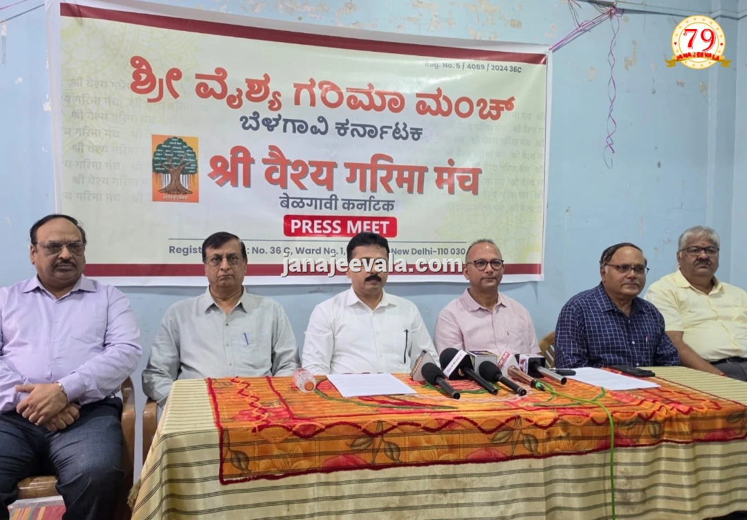 ವೈಶ್ಯ ಸಮಾಜದ ಏಕತೆ, ಪ್ರಗತಿಗೆ ಸೆ.6ರಂದು ಬೆಳಗಾವಿಯಲ್ಲಿ ವೈಶ್ಯ ಸಮ್ಮೇಳನ