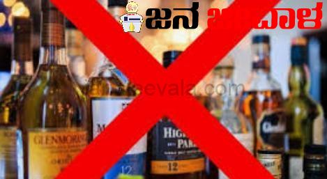 ಸಾರ್ವತ್ರಿಕ ಚುನಾವಣೆ ಮತ ಎಣಿಕೆ: ಮದ್ಯ ಮಾರಾಟ ನಿಷೇಧ ಸಾರ್ವತ್ರಿಕ ಚುನಾವಣೆ ಮತ ಎಣಿಕೆ: ಮದ್ಯ ಮಾರಾಟ ನಿಷೇಧ