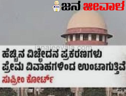 ಪ್ರೇಮ ವಿವಾಹವಾದವರಲ್ಲೇ ಹೆಚ್ಚಿನ ವಿಚ್ಛೇದನಗಳಾಗುತ್ತಿವೆ : ಸುಪ್ರೀಂ ಕೋರ್ಟ್ ಪ್ರೇಮ ವಿವಾಹವಾದವರಲ್ಲೇ ಹೆಚ್ಚಿನ ವಿಚ್ಛೇದನಗಳಾಗುತ್ತಿವೆ : ಸುಪ್ರೀಂ ಕೋರ್ಟ್