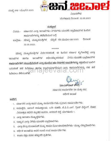 ಬಿಜೆಪಿ ಸರ್ಕಾರದ ಅವಧಿಯ ಎಲ್ಲ ಕಾಮಗಾರಿಗಳಿಗೆ ತಡೆ ನೀಡಿ ರಾಜ್ಯ ಸರ್ಕಾರ ಆದೇಶ ಬಿಜೆಪಿ ಸರ್ಕಾರದ ಅವಧಿಯ ಎಲ್ಲ ಕಾಮಗಾರಿಗಳಿಗೆ ತಡೆ ನೀಡಿ ರಾಜ್ಯ ಸರ್ಕಾರ ಆದೇಶ