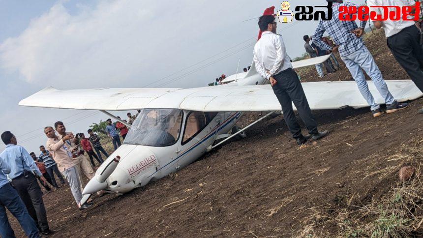 ಬೆಳಗಾವಿಯಲ್ಲಿ ತರಬೇತಿ ವಿಮಾನ ಭೂಸ್ಪರ್ಶ ಬೆಳಗಾವಿಯಲ್ಲಿ ತರಬೇತಿ ವಿಮಾನ ಭೂಸ್ಪರ್ಶ