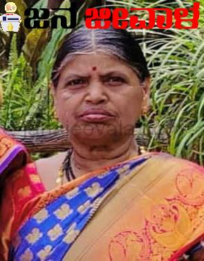ಕಡೋಲಿ ಪತ್ರಿಕಾ ವಿತರಕ ಅರ್ಜುನ ಕುಟ್ರೆಗೆ ಮಾತೃ ವಿಯೋಗ..! ಕಡೋಲಿ ಪತ್ರಿಕಾ ವಿತರಕ ಅರ್ಜುನ ಕುಟ್ರೆಗೆ ಮಾತೃ ವಿಯೋಗ..!