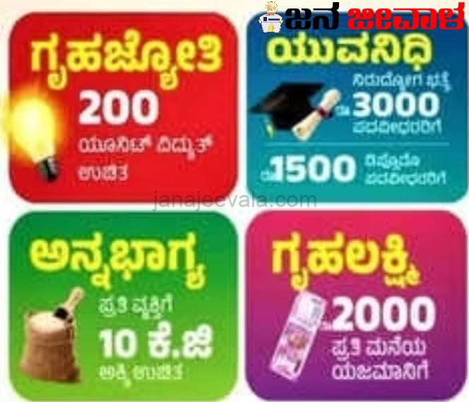 ಗೃಹಜ್ಯೋತಿ, ಗೃಹಲಕ್ಷ್ಮೀ ಯೋಜನೆ ಯಾವಾಗ ಜಾರಿ ? ಗೃಹಜ್ಯೋತಿ, ಗೃಹಲಕ್ಷ್ಮೀ ಯೋಜನೆ ಯಾವಾಗ ಜಾರಿ ?