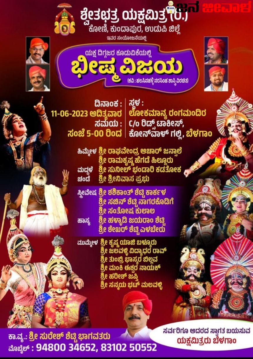 ಬೆಳಗಾವಿಯಲ್ಲಿ ರವಿವಾರ ಯಕ್ಷಗಾನ ಪ್ರದರ್ಶನ ಬೆಳಗಾವಿಯಲ್ಲಿ ರವಿವಾರ ಯಕ್ಷಗಾನ ಪ್ರದರ್ಶನ