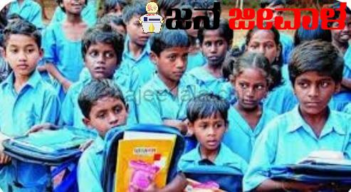 ಶಾಲೆ ಬಿಡುವ ಮಕ್ಕಳ ಸಂಖ್ಯೆ ಎಷ್ಟು ? ಶಾಲೆ ಬಿಡುವ ಮಕ್ಕಳ ಸಂಖ್ಯೆ ಎಷ್ಟು ?