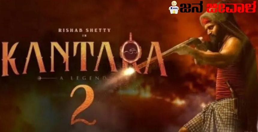 ಭಾರೀ ಸಂಚಲನ : ತೆರೆ ಮೇಲೆ ಬರುತ್ತಾ ಕಾಂತಾರ-2 ಭಾರೀ ಸಂಚಲನ : ತೆರೆ ಮೇಲೆ ಬರುತ್ತಾ ಕಾಂತಾರ-2