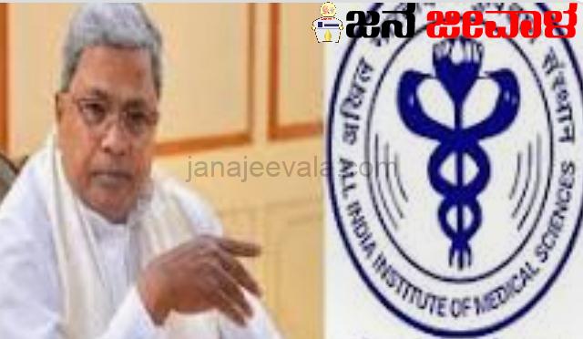 ರಾಯಚೂರಿನಲ್ಲಿ ಏಮ್ಸ್ ಸ್ಥಾಪನೆ: ಕೇಂದ್ರ ಸಚಿವರಿಗೆ ಸಿದ್ದರಾಮಯ್ಯ ಪತ್ರ ರಾಯಚೂರಿನಲ್ಲಿ ಏಮ್ಸ್ ಸ್ಥಾಪನೆ: ಕೇಂದ್ರ ಸಚಿವರಿಗೆ ಸಿದ್ದರಾಮಯ್ಯ ಪತ್ರ
