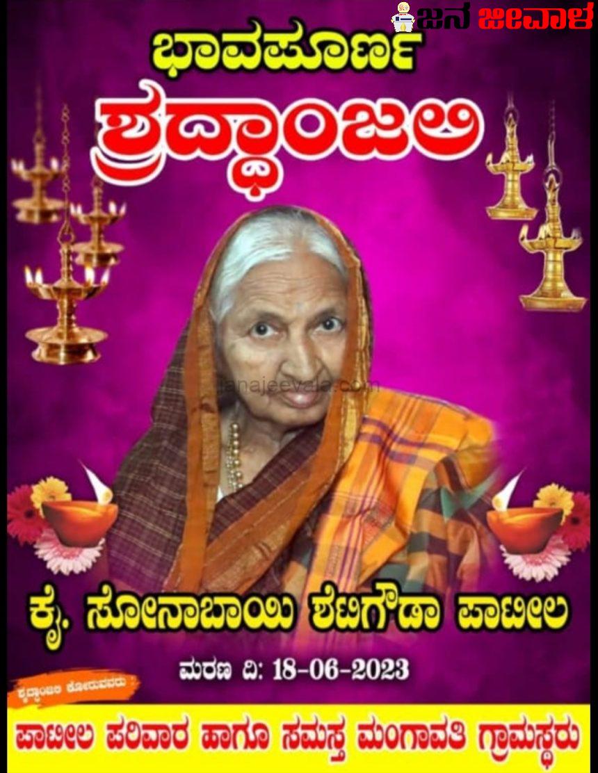 ನಿಧನ ವಾರ್ತೆ ಸೋನಾಬಾಯಿ ಶೆಟಿ ಗೌಡ ಪಾಟೀಲ ನಿಧನ ವಾರ್ತೆ ಸೋನಾಬಾಯಿ ಶೆಟಿ ಗೌಡ ಪಾಟೀಲ