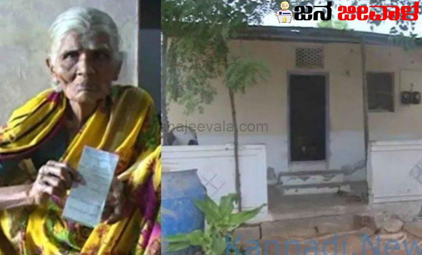 ಕೇವಲ ಎರಡೇ ಬಲ್ಬ್ ಇರುವ ವೃದ್ಧೆ ಮನೆಗೆ 1 ಲಕ್ಷ ರೂ. ಕರೆಂಟ್ ಬಿಲ್ ! ಕೇವಲ ಎರಡೇ ಬಲ್ಬ್ ಇರುವ ವೃದ್ಧೆ ಮನೆಗೆ 1 ಲಕ್ಷ ರೂ. ಕರೆಂಟ್ ಬಿಲ್ !