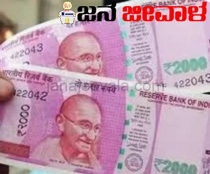 2,000 ಮುಖಬೆಲೆಯ ನೋಟುಗಳ ಬಗ್ಗೆ ಮಹತ್ವದ ಮಾಹಿತಿ 2,000 ಮುಖಬೆಲೆಯ ನೋಟುಗಳ ಬಗ್ಗೆ ಮಹತ್ವದ ಮಾಹಿತಿ