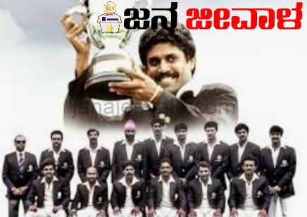 83 ರ ವಿಶ್ವ ಕಪ್ ಜಯಕ್ಕೆ ಇಂದು 40 ವರ್ಷದ ಸಂಭ್ರಮ 83 ರ ವಿಶ್ವ ಕಪ್ ಜಯಕ್ಕೆ ಇಂದು 40 ವರ್ಷದ ಸಂಭ್ರಮ