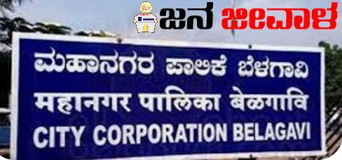ಬೆಳಗಾವಿ ಮಹಾನಗರ ಪಾಲಿಕೆ : ಸ್ಥಾಯಿ ಸಮಿತಿ ಸದಸ್ಯರ ಚುನಾವಣೆ ಜು.1 ರಂದು ಬೆಳಗಾವಿ ಮಹಾನಗರ ಪಾಲಿಕೆ : ಸ್ಥಾಯಿ ಸಮಿತಿ ಸದಸ್ಯರ ಚುನಾವಣೆ ಜು.1 ರಂದು