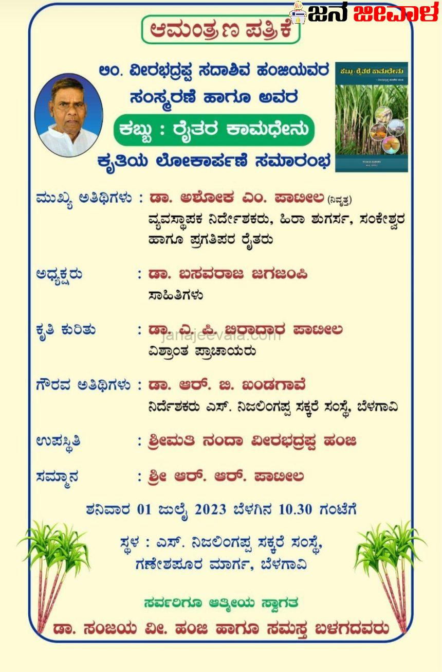 ಕಬ್ಬು : ರೈತರ ಕಾಮಧೇನು ಕೃತಿ ಲೋಕಾರ್ಪಣೆ ಜು. 1 ರಂದು ಕಬ್ಬು : ರೈತರ ಕಾಮಧೇನು ಕೃತಿ ಲೋಕಾರ್ಪಣೆ ಜು. 1 ರಂದು