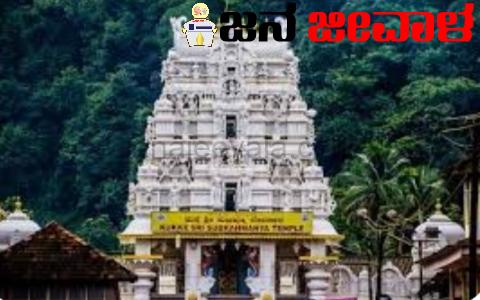 ರಾಜ್ಯದ ಟಾಪ್-10 ಶ್ರೀಮಂತ ದೇವಸ್ಥಾನಗಳ ಪಟ್ಟಿ ಬಿಡುಗಡೆ : ಈ ಹತ್ತು ದೇವಾಲಯಗಳ ಆದಾಯ ಎಷ್ಟು..? ಖರ್ಚು-ವೆಚ್ಚ ಎಷ್ಟು ? ರಾಜ್ಯದ ಟಾಪ್-10 ಶ್ರೀಮಂತ ದೇವಸ್ಥಾನಗಳ ಪಟ್ಟಿ ಬಿಡುಗಡೆ : ಈ ಹತ್ತು ದೇವಾಲಯಗಳ ಆದಾಯ ಎಷ್ಟು..? ಖರ್ಚು-ವೆಚ್ಚ ಎಷ್ಟು ?