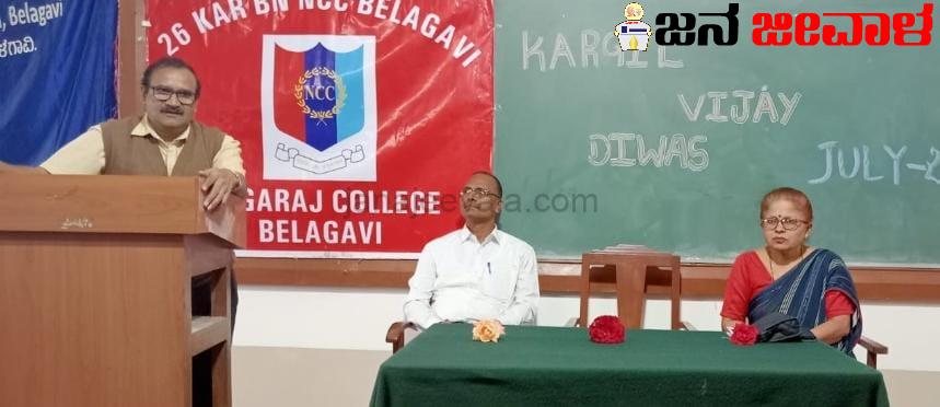 ಲಿಂಗರಾಜ ಕಾಲೇಜಿನಲ್ಲಿ ಕಾರ್ಗಿಲ್ ವಿಜಯ ದಿವಸ ಆಚರಣೆ : ಭಾರತ ಸಾರ್ವಭೌಮತ್ವಕ್ಕೆ ಧಕ್ಕೆ ಬಂದರೆ ಸಹಿಸಲಾರದು : ಚೆನ್ನಪ್ಪಗೋಳ ಲಿಂಗರಾಜ ಕಾಲೇಜಿನಲ್ಲಿ ಕಾರ್ಗಿಲ್ ವಿಜಯ ದಿವಸ ಆಚರಣೆ : ಭಾರತ ಸಾರ್ವಭೌಮತ್ವಕ್ಕೆ ಧಕ್ಕೆ ಬಂದರೆ ಸಹಿಸಲಾರದು : ಚೆನ್ನಪ್ಪಗೋಳ