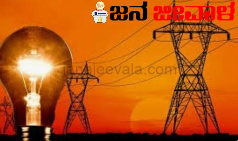 ರವಿವಾರ ಬೆಳಗಾವಿಯ ವಿವಿಧೆಡೆ ವಿದ್ಯುತ್ ವ್ಯತ್ಯಯ ರವಿವಾರ ಬೆಳಗಾವಿಯ ವಿವಿಧೆಡೆ ವಿದ್ಯುತ್ ವ್ಯತ್ಯಯ