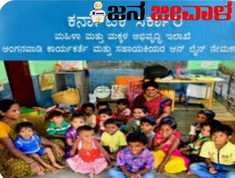 ಅಂಗನವಾಡಿ ಸಹಾಯಕಿಯರ ಹುದ್ದೆ: ಅರ್ಜಿ ಅಹ್ವಾನ ಅಂಗನವಾಡಿ ಸಹಾಯಕಿಯರ ಹುದ್ದೆ: ಅರ್ಜಿ ಅಹ್ವಾನ