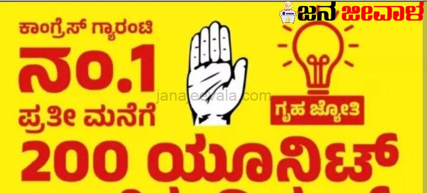 ಇಂದಿನಿಂದಲೇ ಮನೆಗಳಿಗೆ ಗೃಹ ಜ್ಯೋತಿ ಉಚಿತ ವಿದ್ಯುತ್ ಯೋಜನೆ ಜಾರಿ ಇಂದಿನಿಂದಲೇ ಮನೆಗಳಿಗೆ ಗೃಹ ಜ್ಯೋತಿ ಉಚಿತ ವಿದ್ಯುತ್ ಯೋಜನೆ ಜಾರಿ