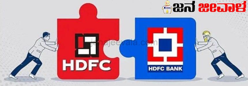 ಎಚ್ಡಿಎಫ್ಸಿ ಬ್ಯಾಂಕಿನಲ್ಲಿ ಎಚ್ಡಿಎಫ್ಸಿ ವಿಲೀನದ ನಂತರ ವಿಶ್ವದ 4 ನೇ ದೊಡ್ಡ ಬ್ಯಾಂಕ್ ಆದ ಎಚ್ಡಿಎಫ್ಸಿ ಎಚ್ಡಿಎಫ್ಸಿ ಬ್ಯಾಂಕಿನಲ್ಲಿ ಎಚ್ಡಿಎಫ್ಸಿ ವಿಲೀನದ ನಂತರ ವಿಶ್ವದ 4 ನೇ ದೊಡ್ಡ ಬ್ಯಾಂಕ್ ಆದ ಎಚ್ಡಿಎಫ್ಸಿ