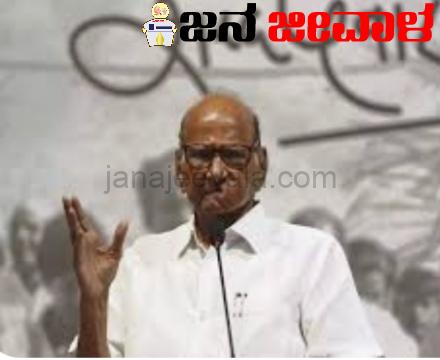 ಅಣ್ಣನ ಮಗ ಅಜಿತ್ ಪವಾರ್ ಎನ್ಡಿಎ ಸೇರಿದ ಬಗ್ಗೆ ಶರದ ಪವಾರ್ ತೀಕ್ಷ್ಣ ಪ್ರತಿಕ್ರಿಯೆ ಅಣ್ಣನ ಮಗ ಅಜಿತ್ ಪವಾರ್ ಎನ್ಡಿಎ ಸೇರಿದ ಬಗ್ಗೆ ಶರದ ಪವಾರ್ ತೀಕ್ಷ್ಣ ಪ್ರತಿಕ್ರಿಯೆ