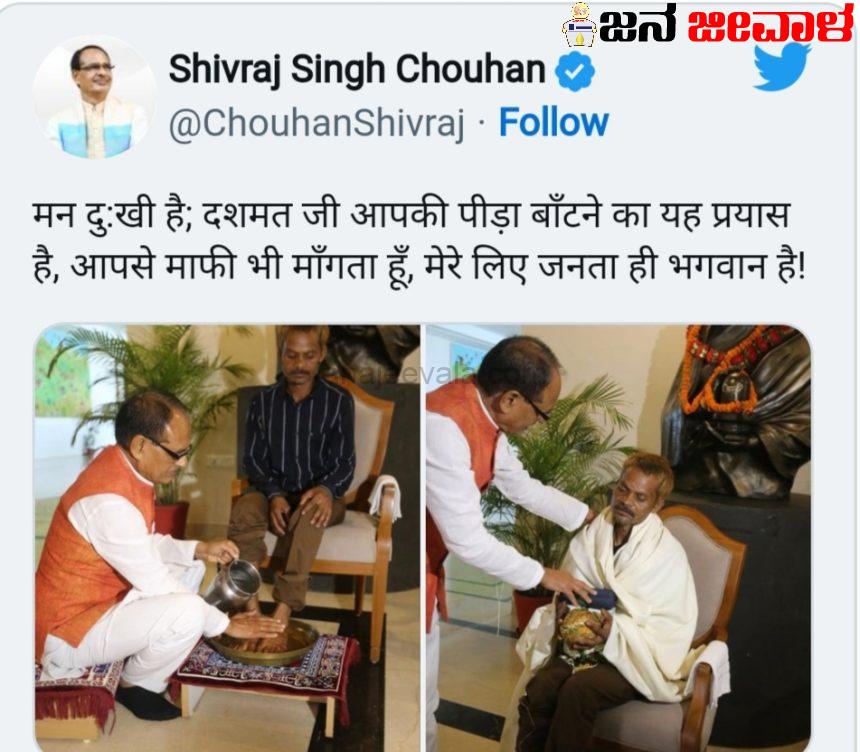 ಮೂತ್ರ ವಿಸರ್ಜನೆ ಪ್ರಕರಣ : ಬುಡಕಟ್ಟು ಕಾರ್ಮಿಕನ ಪಾದ ತೊಳೆದು ಪೂಜಿಸಿದ ಸಿಎಂ ಮೂತ್ರ ವಿಸರ್ಜನೆ ಪ್ರಕರಣ : ಬುಡಕಟ್ಟು ಕಾರ್ಮಿಕನ ಪಾದ ತೊಳೆದು ಪೂಜಿಸಿದ ಸಿಎಂ