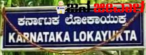 ಲೋಕಾಯುಕ್ತ ಜನ ಸಂಪರ್ಕ ಸಭೆ ಲೋಕಾಯುಕ್ತ ಜನ ಸಂಪರ್ಕ ಸಭೆ