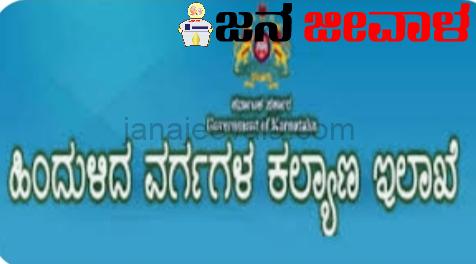 ಹಿಂದುಳಿದ ವರ್ಗಗಳ ಕಲ್ಯಾಣ ಇಲಾಖೆ: ವಿದ್ಯಾರ್ಥಿಗಳ ಶುಲ್ಕ ಮರುಪಾವತಿ ಅರ್ಜಿ ಅವಧಿ ವಿಸ್ತರಣೆ ಹಿಂದುಳಿದ ವರ್ಗಗಳ ಕಲ್ಯಾಣ ಇಲಾಖೆ: ವಿದ್ಯಾರ್ಥಿಗಳ ಶುಲ್ಕ ಮರುಪಾವತಿ ಅರ್ಜಿ ಅವಧಿ ವಿಸ್ತರಣೆ