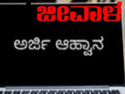 ವಿವಿಧ ಹುದ್ದೆಗಳಿಗೆ ಅರ್ಜಿ ಆಹ್ವಾನ ವಿವಿಧ ಹುದ್ದೆಗಳಿಗೆ ಅರ್ಜಿ ಆಹ್ವಾನ