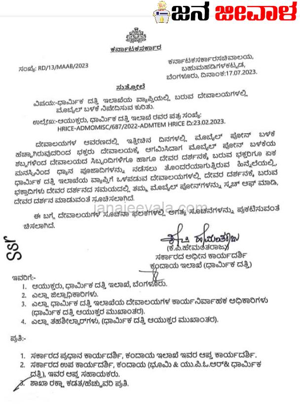 ಮುಜರಾಯಿ ದೇವಸ್ಥಾನಗಳಲ್ಲಿ ಮೊಬೈಲ್ ಬಳಕೆ ನಿಷೇಧಿಸಿ ಸರ್ಕಾರ ಆದೇಶ ಮುಜರಾಯಿ ದೇವಸ್ಥಾನಗಳಲ್ಲಿ ಮೊಬೈಲ್ ಬಳಕೆ ನಿಷೇಧಿಸಿ ಸರ್ಕಾರ ಆದೇಶ