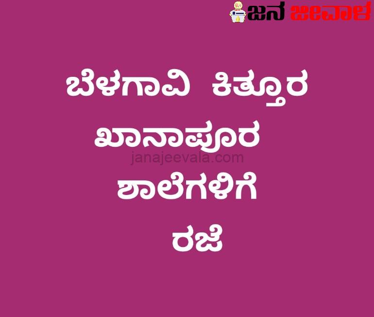 ವ್ಯಾಪಕ ಮಳೆ: ಖಾನಾಪುರ, ಬೆಳಗಾವಿ, ಕಿತ್ತೂರ ತಾಲ್ಲೂಕಿನ ಶಾಲೆಗಳಿಗೆ ರಜೆ ಘೋಷಣೆ: ಜಿಲ್ಲಾಧಿಕಾರಿ ನಿತೇಶ್ ಪಾಟೀಲ ವ್ಯಾಪಕ ಮಳೆ: ಖಾನಾಪುರ, ಬೆಳಗಾವಿ, ಕಿತ್ತೂರ ತಾಲ್ಲೂಕಿನ ಶಾಲೆಗಳಿಗೆ ರಜೆ ಘೋಷಣೆ: ಜಿಲ್ಲಾಧಿಕಾರಿ ನಿತೇಶ್ ಪಾಟೀಲ