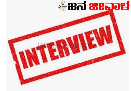 ಜಿಲ್ಲಾ ಉದ್ಯೋಗ ವಿನಿಮಯ ಕೇಂದ್ರ : ನೇರ ಸಂದರ್ಶನ ಜಿಲ್ಲಾ ಉದ್ಯೋಗ ವಿನಿಮಯ ಕೇಂದ್ರ : ನೇರ ಸಂದರ್ಶನ