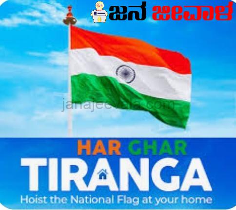 15 ರವರೆಗೆ ಹರ್ ಘರ್ ತಿರಂಗಾ ಅಭಿಯಾನ : ರಾಷ್ಟ್ರಧ್ವಜ ಎಲ್ಲರ ಮನೆಗಳ ಮೇಲೆ ಹಾರಾಡಲಿ : ನಿತೇಶ್ ಪಾಟೀಲ 15 ರವರೆಗೆ ಹರ್ ಘರ್ ತಿರಂಗಾ ಅಭಿಯಾನ : ರಾಷ್ಟ್ರಧ್ವಜ ಎಲ್ಲರ ಮನೆಗಳ ಮೇಲೆ ಹಾರಾಡಲಿ : ನಿತೇಶ್ ಪಾಟೀಲ