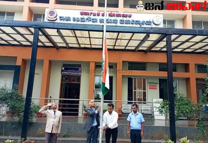 ಬೆಳಗಾವಿ ಆರ್ ಎಲ್ ಕಾನೂನು ಕಾಲೇಜಿನಲ್ಲಿ 77ನೇ ಸ್ವಾತಂತ್ರ್ಯ ದಿನಾಚರಣೆ ಬೆಳಗಾವಿ ಆರ್ ಎಲ್ ಕಾನೂನು ಕಾಲೇಜಿನಲ್ಲಿ 77ನೇ ಸ್ವಾತಂತ್ರ್ಯ ದಿನಾಚರಣೆ