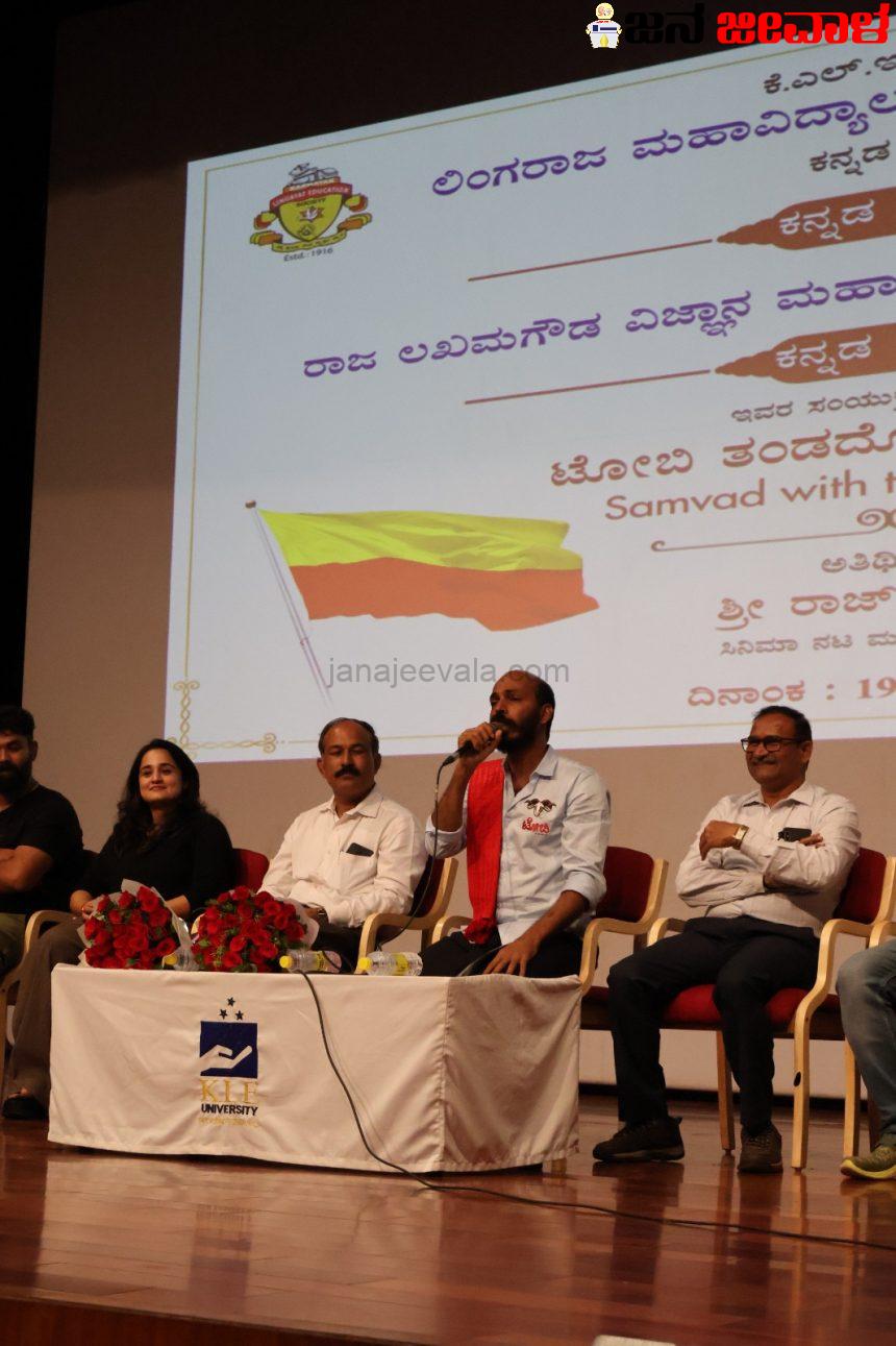 ಲಿಂಗರಾಜ ಕಾಲೇಜಿನ ವಿದ್ಯಾರ್ಥಿಗಳಿಂದ ‘ಟೋಬಿ’ ಚಲನಚಿತ್ರ ತಂಡದೊಂದಿಗೆ ಸಂವಾದ : ಇಲ್ಲಿನವರು ಕನ್ನಡ ಚಲನಚಿತ್ರವನ್ನು ಎತ್ತಿಹಿಡಿದಿದ್ದಾರೆ : ನಟ ನಿರ್ದೇಶಕ ರಾಜ್ ಶೆಟ್ಟಿ ಲಿಂಗರಾಜ ಕಾಲೇಜಿನ ವಿದ್ಯಾರ್ಥಿಗಳಿಂದ ‘ಟೋಬಿ’ ಚಲನಚಿತ್ರ ತಂಡದೊಂದಿಗೆ ಸಂವಾದ : ಇಲ್ಲಿನವರು ಕನ್ನಡ ಚಲನಚಿತ್ರವನ್ನು ಎತ್ತಿಹಿಡಿದಿದ್ದಾರೆ : ನಟ ನಿರ್ದೇಶಕ ರಾಜ್ ಶೆಟ್ಟಿ